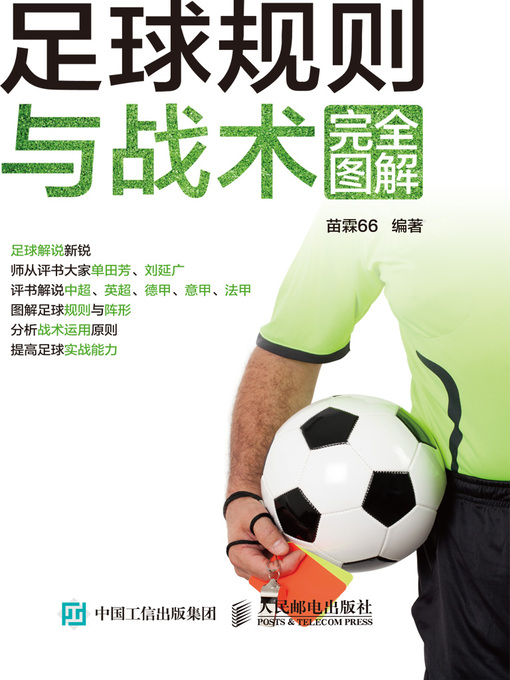 Title details for 足球规则与战术完全图解 by 苗霖66编著 - Available